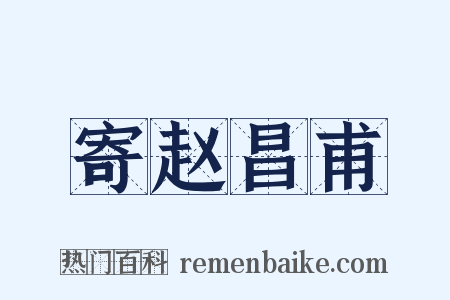 寄赵昌甫是什么意思的图片